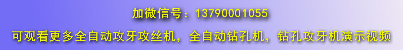 雙軸全自動(dòng)攻絲機(jī)視頻集合微信號